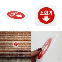 마트498 소화기(아래방향) 안내판 소화전스티커 소화기안내판 소방스티커 소화기위치 소화기축광스티커 소화기위치표지