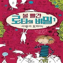 [개똥이네][중고-최상] 볼 빨간 로타의 비밀 1 - 사방이 토끼야!