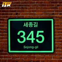 ITK 일반용 사각형 축광 건물번호판(알마이트판 부착) 260mm x 200mm 400mm x 300mm
