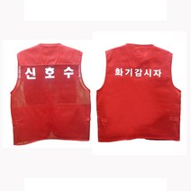 신호수 화기감시자 작업 조끼 건설현장 담당자 빨간조끼 안전용품 산업용품 화재감시자