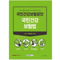 2021 국민건강보험공단 국민건강보험법 서원각 + 마스크 선물 / 분철 가능, 스프링제본 - 선택안함