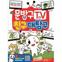 문방구 TV 1 친구 대탐구 - 문방구TV, 단품, 단품