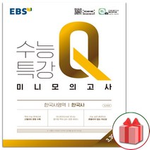(선물) EBS 수능특강Q 미니모의고사 한국사영역 한국사