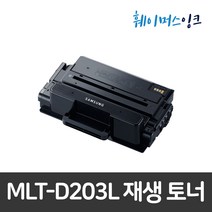 [삼성전자] MLT-D203L 삼성토너 재생토너 SL-M3320ND/M3370FD/M3820D/M3870/M4020ND/M3870FW/M4020NX/M4070/M4070FR, 1개, 완제품(반납없음)