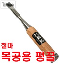 철마 평끌 6mm~22mm까지/전문가용 끌/조각끌/조각도, 32mm