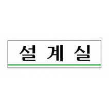 회사 금형공장 설계실 아크릴 표지판 부서명판 표시판 팻말, 상세페이지참조