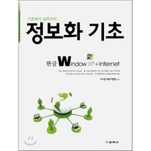한글 Window XP & Internet -정보화 기초 교학사