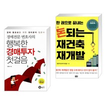(서점추천) 경매전문변호사의 행복한 경매투자 첫걸음 + 돈되는 재건축 재개발 (전2권), 행꿈사