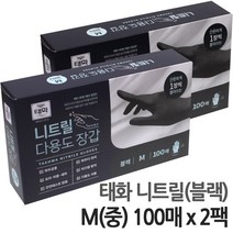 태화 블랙 니트릴 장갑 중(M) 100매 x 2팩