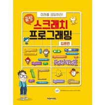 끝짱 스크래치 프로그래밍 입문편 씨앤씨에듀