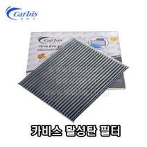 스토닉 활성탄에어컨필터 캐빈필터 97133-D1000 -카비스-, 에어컨필터