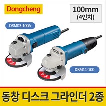 동창 디스크 그라인더 100mm(4인치) 2종 DSM03-100A DSM11-100, 선택2. DSM11-100