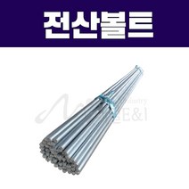 전산볼트/삼부전산볼트/삼부/연부전산볼트/연부/SUS전산볼트/전착도장, 2M