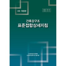 건축강구조 표준접합상세지침, 한국강구조학회,한국건축구조기술사회 공저, 기문사