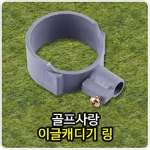 [AJZ_1572027] 붐 이글캐디기 링 골프연습캐디기링 골프연습장용품 캐디기링 캐디기용품 이글캐디기링