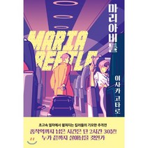 마리아비틀, 알에이치코리아(RHK), 이사카 고타로 저/이영미 역