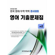 전국 영어/수학 학력 경시대회 영어 기출문제집 고2(2023), 전국 영어/수학 학력 경시대회 영어 기출문제집 고2.., 종로학원하늘교육 편집부(저),종로학원하늘교육, 종로학원하늘교육, 고등학생