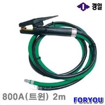 경일 가우징홀더세트 800A(트윈) 2m 2구 (1EA) 용접부품 팁 토치부품 화구 용접공구 용접기자재 용접부품 홀더 집게