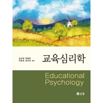 교육심리학, 송선희,박용한,어윤경,임선아 저, 도서출판 신정