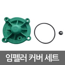 임펠라 커버 세트 PW-200SMA용 펌프부속품