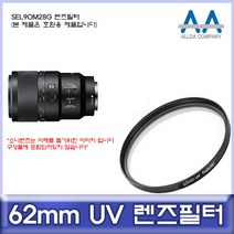 소니 SEL90M28G 렌즈필터 62mm UV필터/ALLDA