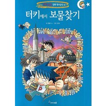 터키에서 보물 찾기, 미래엔아이세움