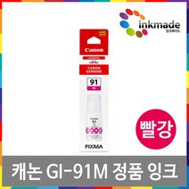 캐논 GI-91 정품 잉크 G1920 G1922 G2920 G2923 G2960 G2962 G3920 G3923 G3960 G3962 G3963 G3970 G4970, 빨강정품잉크(GI-91M)_1개