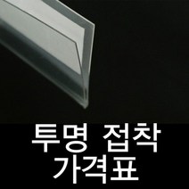 ♣}그랜드√몰:_투명라벨홀더 진열대 가격표시기 20mm 가격표/»æ가격표#라벨홀더#쫄대#곤도라, 배송GO ☞1개=10개묶음, 배송GO ☞본품선택