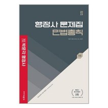 2023 박문각 행정사 1차 문제집 민법총칙 (마스크제공)