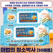 마법의 모든찌든때 [최신상품] 천연 첨가물 싹싹ㅣ간편한 새것처럼 얼룩때가 60매입 사용 청소박사 오렌지, [신제품] 마법의 청소박사 60매