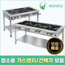 캐리어우성 업소용 가스렌지 간택기 모음 랜지 간텍기 낮은 버너, 01. 낮은렌지, 01-1. 450 2구, 일반버너(LPG)