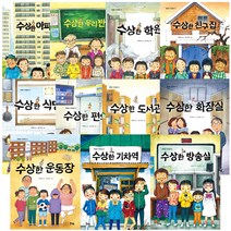 수상한 아파트 우리반 학원 친구집 식당 편의점 도서관 화장실 운동장 기차역 방송실 놀이터 선택구매, 수상한 친구집