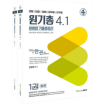 원형법 기출총정리 4.1 전2권, 좋은책