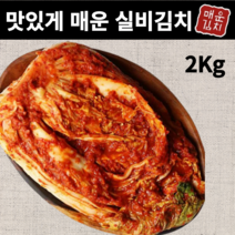 맛있게 매운 전통 실비김치 2kg 4kg 배추 포기 겉절이김치 김장김치 보쌈김치 감칠맛 김치반찬 주문