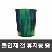 철재휴지통 스텐휴지통 매직크린 불연재 철 휴지통 중-그린, 단품, 본상품선택