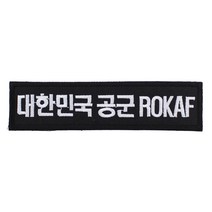 패치 13번 대한민국 공군 ROKAF 검정 흰사 120X30mm 명찰 자수 로카프 군인 배낭 의류 부착 TS 태성