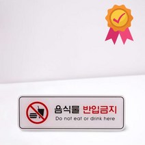 음식물반입금지 표지판 안내판 195x65mm 공공도서관 골프클럽 장 영화관 pc방 피씨방 시내버스 고속버스