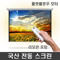 엠포유 국산 전동스크린 TP-OS CM원단 프로젝터 자동 빔스크린, 120인치+무선리모콘세트