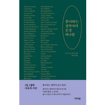 좋아하는 철학자의 문장 하나쯤:1일 1철학 사유의 시간, 지식의숲, 데니세 데스페이루