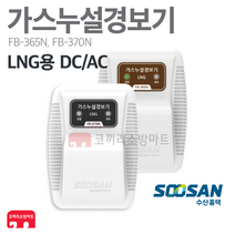 [수산홈텍] LNG 가스누설경보기 가스누출경보기 가스감지기 가스경보기 단독 연계 FB-365N / FB-370N, 01-LNG 가스경보기 DC 12V (FB-365N)