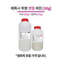 에폭시 투명 연질 레진 DK-902 1KG (주제+경화제=1KG) 일반타입 속경화타입, 02_속경화타입(8시간)