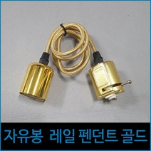 [소노조명]자유봉 레일 펜던트 골드 레일조명 조명레일 레일부속