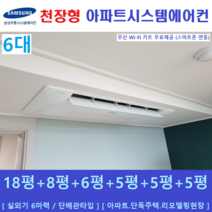 삼성 시스템에어컨 6대 아파트천장형 무풍냉방, 주거형 천장형시스템 [아파트, 단독주택, 리모델링현장]