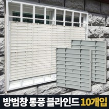 [RA㏓] 아카시아리빙 방범창통풍블라인드 5P 창문햇빛가리개 가림막 반지하 베란다 사생활보호 가리게 아파트 ▷_§Ea