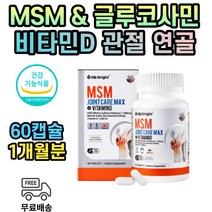 msm 2000 보스웰리아 글루코사민 골연화 관절 식약처인증 뻣뻣 엠에스엠 손가락 손목 연골 50대 60대 70대 80대 뼈 건강 영양제 남자 남성 여자 여성 중년 노인 갱년기 노년