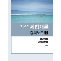 2022 세법개론 강의노트 1:법인세법 국세기본법, 현지, 이승원 저