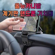 [다전상회] 차갈량 올뉴카니발 계기판 핸드폰 거치대 2023937ea, DJ_ 본상품선택