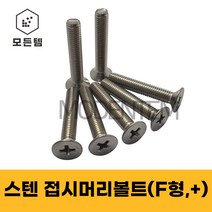 스텐 접시머리나사(+) 접시머리볼트 사라머신 침대가구조립 스텐나사 사라볼트 M2 M3 M4 M5 M6 M8, 스텐 접시머리볼트 M4, 스텐 접시머리볼트 M4 x 6mm(70개)