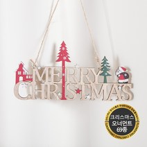 크리스마스 고급 트리 장식 모음 플트 F 글자모형, F02.우드하우스트리글자-22x11cm