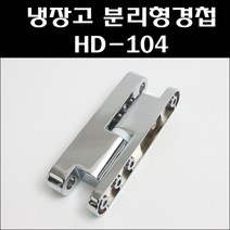 분리형경첩/다이캐스팅경첩/HD-104/냉장고경첩/공업용경첩, 1개